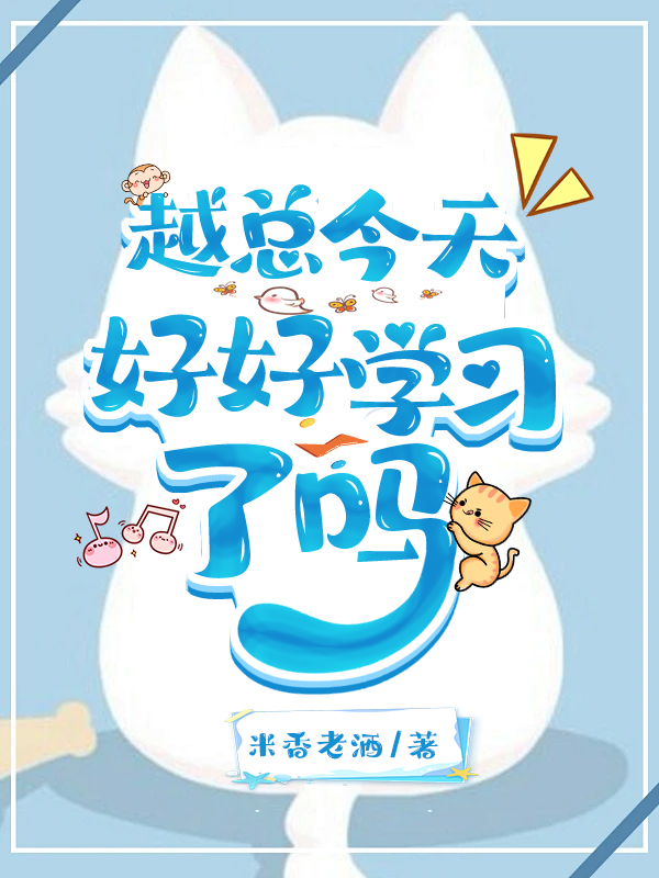 越總今天好好學習了嗎？