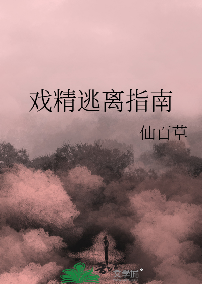 戲精逃離指南