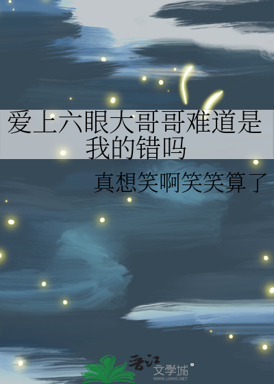 愛上六眼大哥哥難道是我的錯嗎