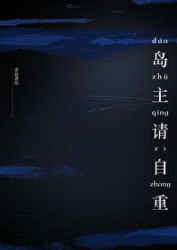 島主請自重