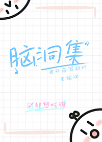 也許會寫的衍生腦洞合集