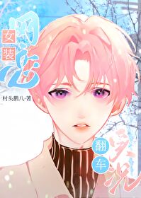 女裝網戀翻車實況