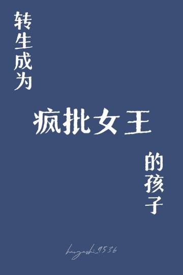 轉生成為瘋批女王的孩子