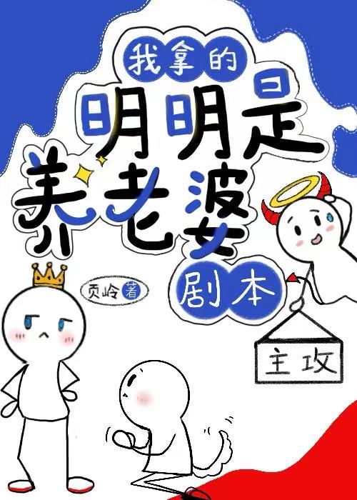 我拿的明明是養老婆劇本！