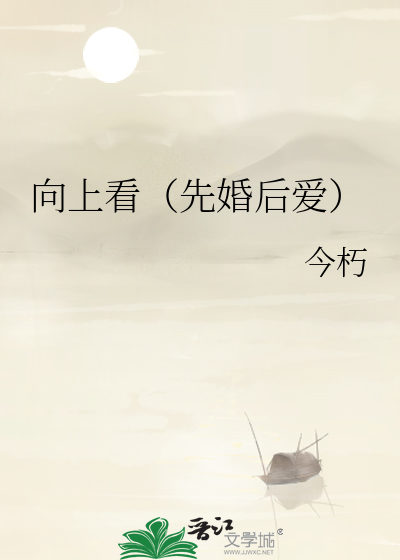 向上看（先婚後愛）