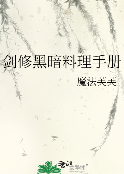 劍修黑暗料理手冊