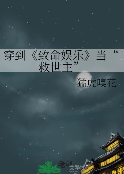 穿到《緻命娛樂