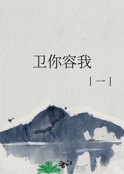 衛你容我