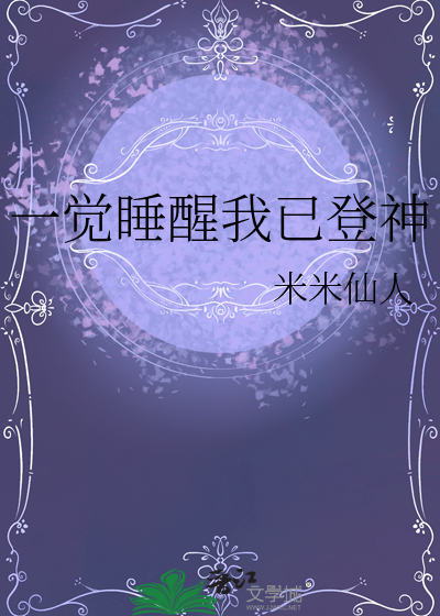 一覺睡醒我已登神