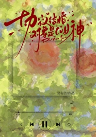 協議結婚對象是cv女神