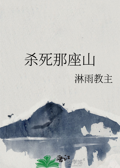 殺死那座山