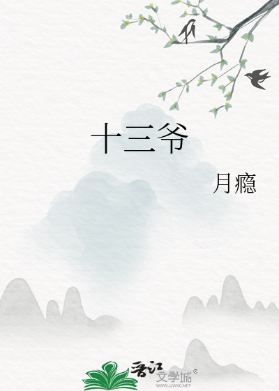 十三爺