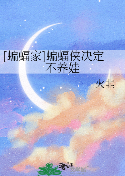 [蝙蝠家]蝙蝠俠決定不養娃