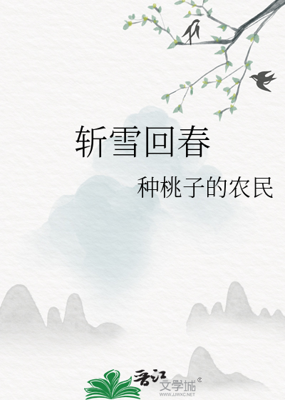 斬雪回春