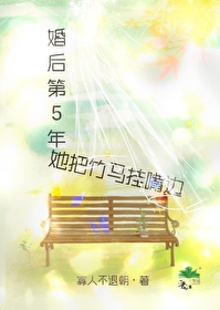 婚後第五年，她把竹馬挂嘴邊