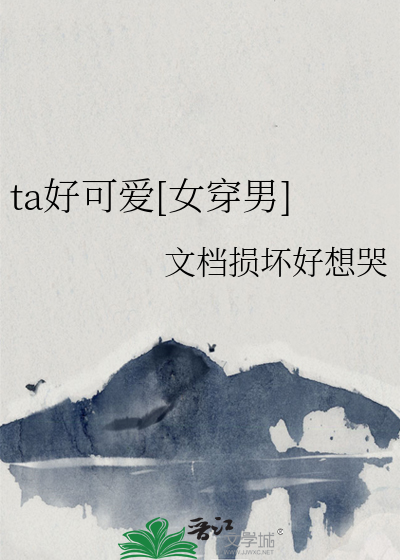 ta好可愛[女穿男]