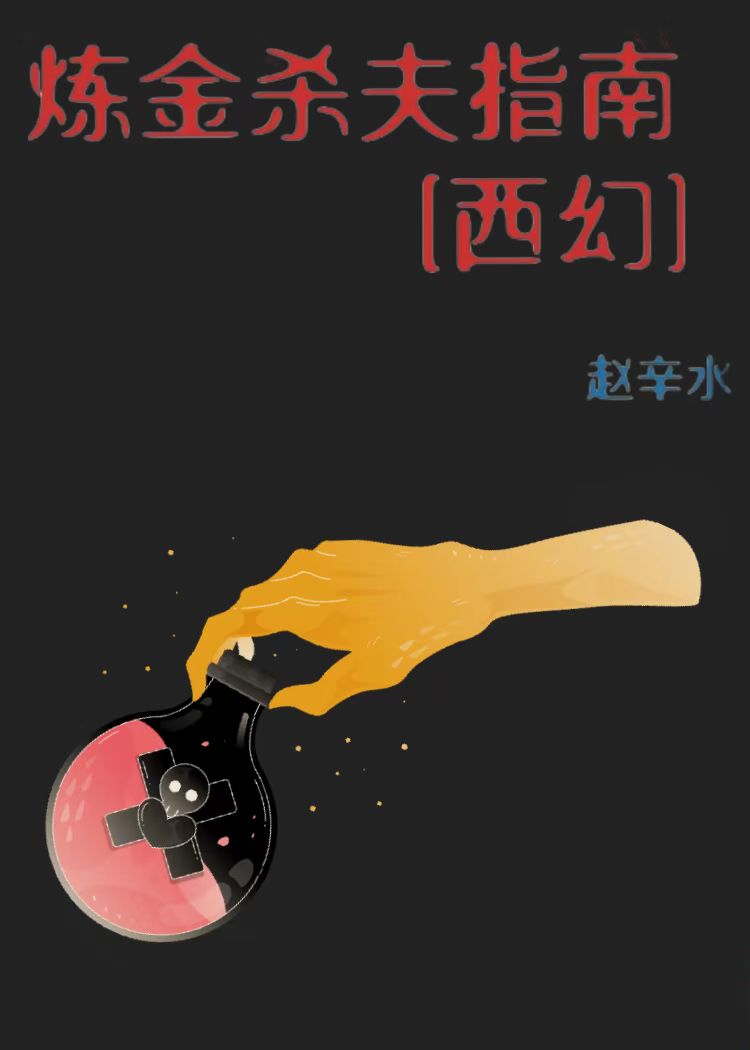 煉金自救指南[西幻]