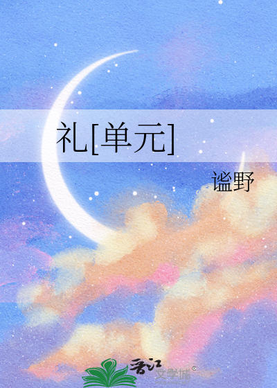 禮[單元]