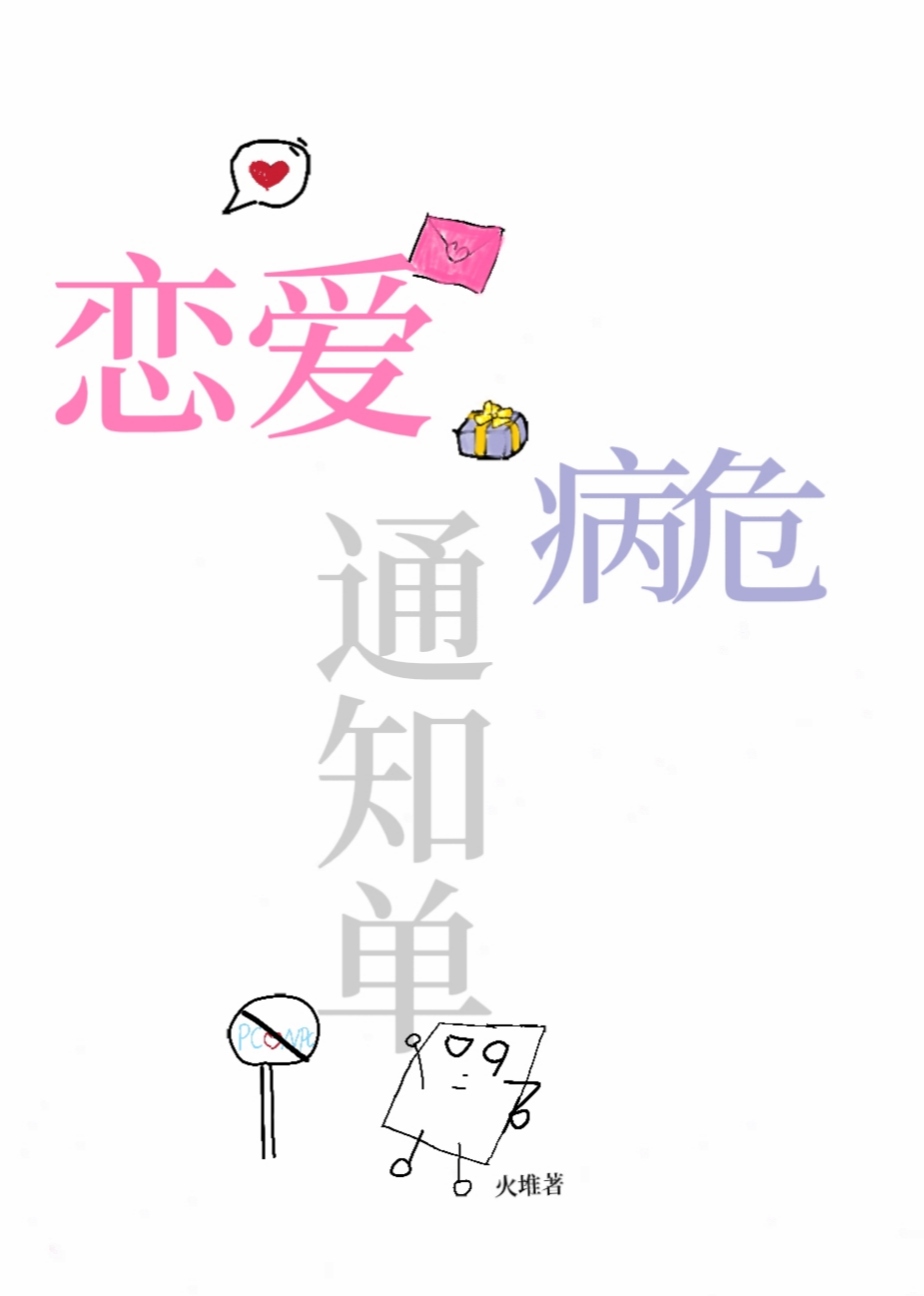 戀愛病危通知單（快穿）