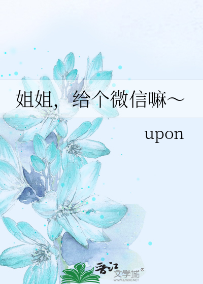 姐姐，給個微信嘛～