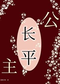 長平公主