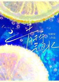 青檸氣泡水[破鏡重圓]