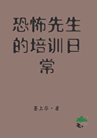 恐怖先生的培訓日常（無限流）