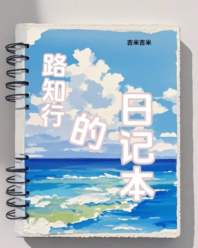 路知行的日記本