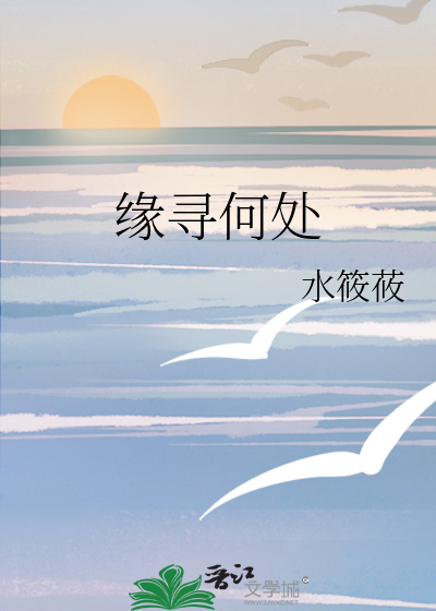 緣尋何處