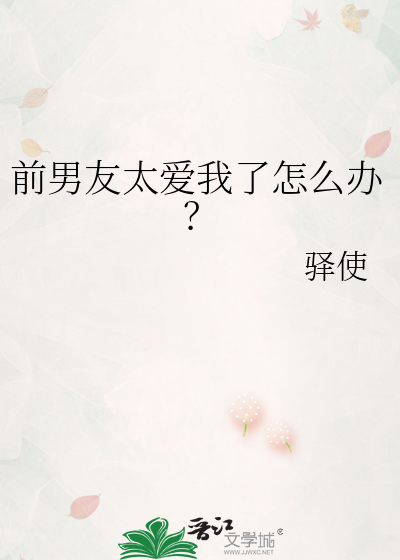 前男友太愛我了怎麼辦？