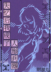 失憶後我成了人形兵器[無限流]