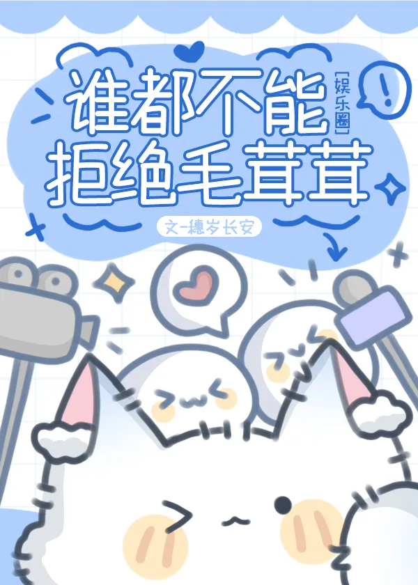 誰都不能拒絕毛茸茸[娛樂圈]