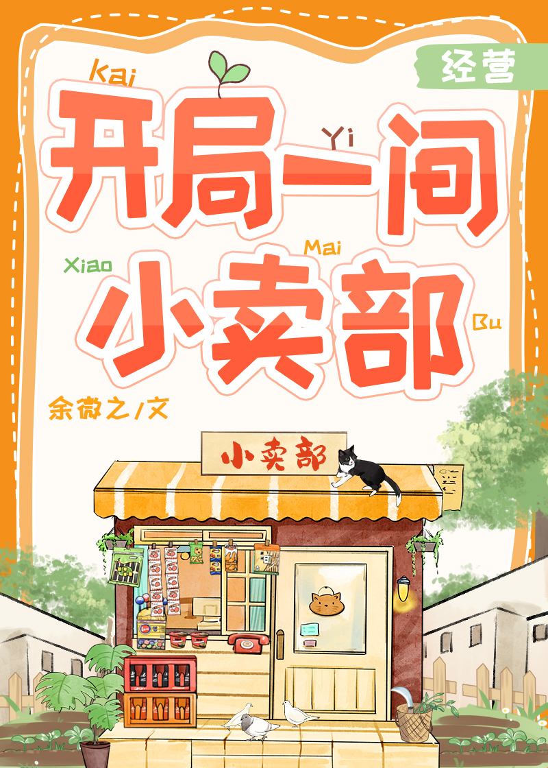 開局一間小賣部[經營]