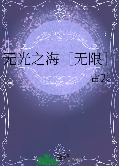 無光之海［無限］