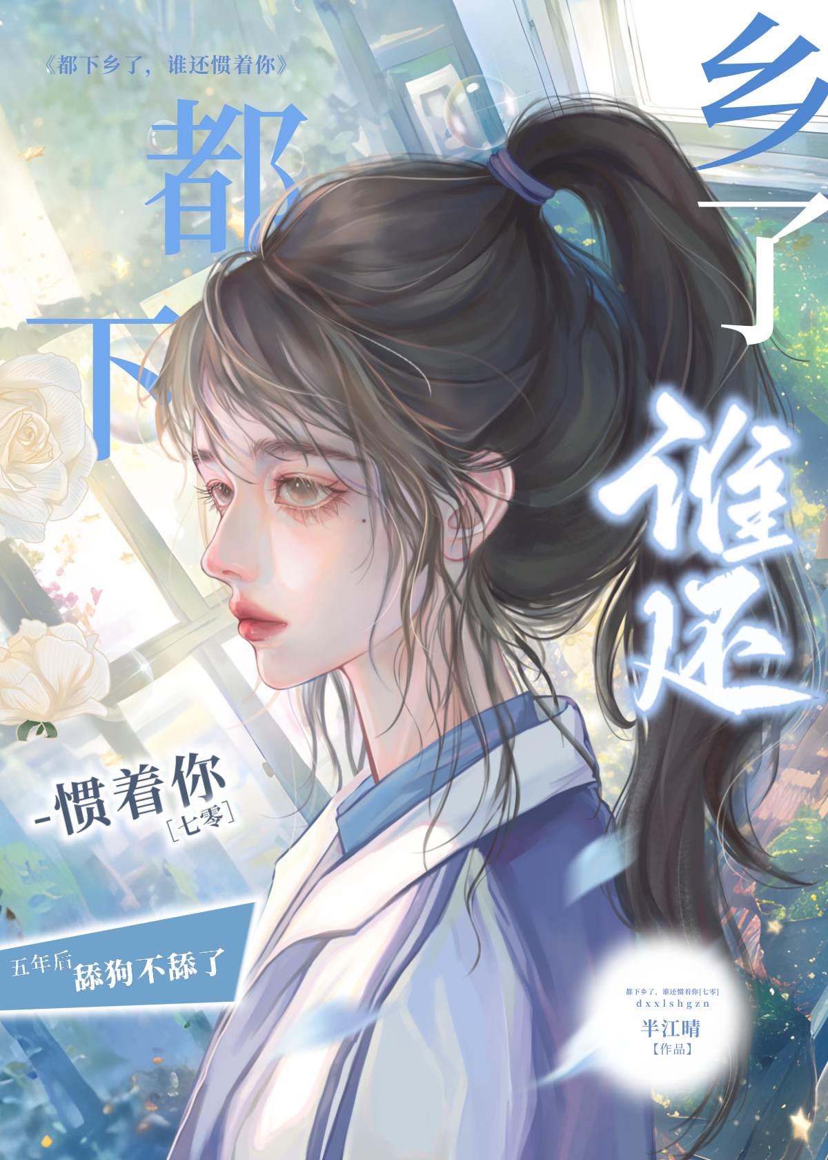 都下鄉了，誰還慣着你[七零]