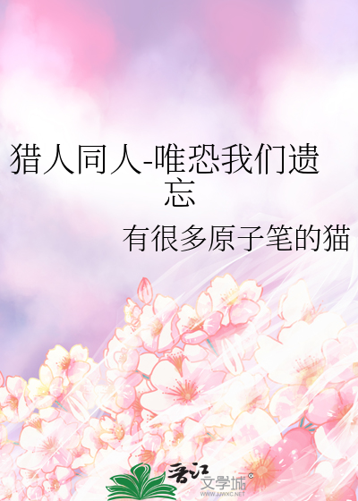 獵人同人-唯恐我們遺忘