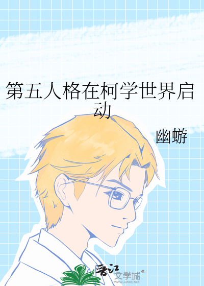 第五人格在柯學世界啟動