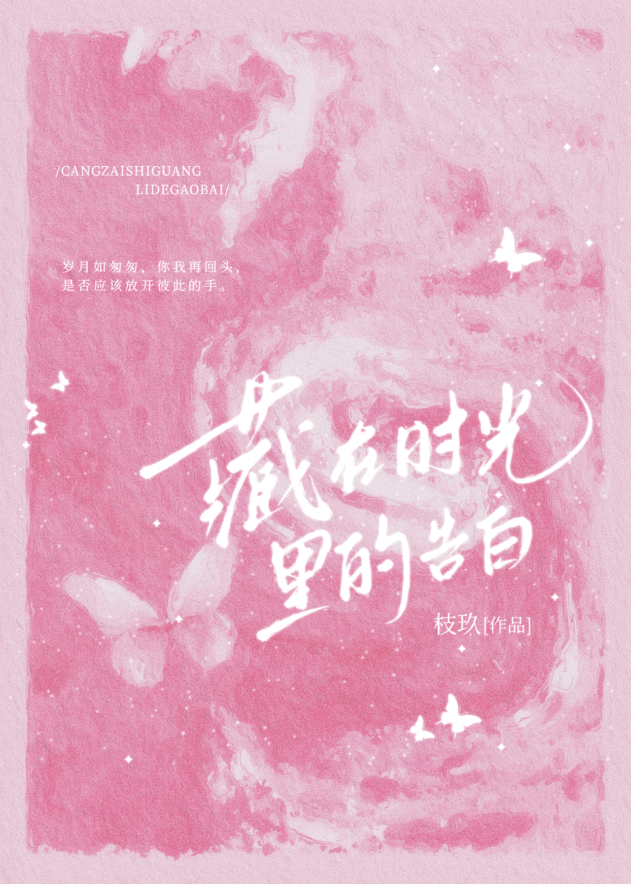 藏在時光裡的告白