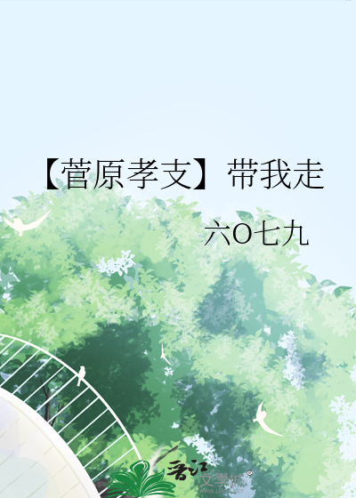 【菅原孝支】帶我走