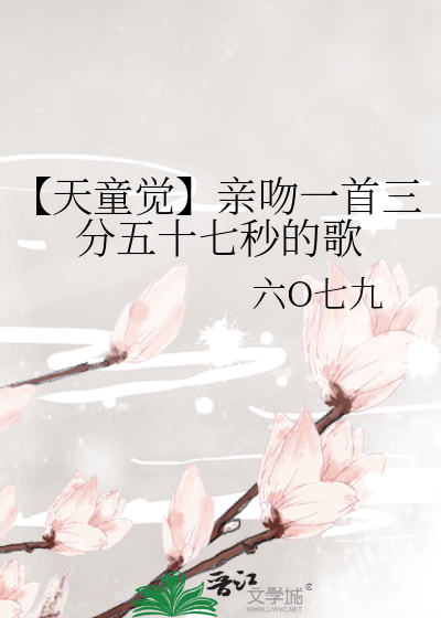【天童覺】親吻一首三分五十七秒的歌