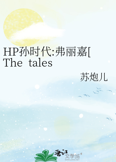 HP孫時代:弗麗嘉[The  tales  of  Frigga]