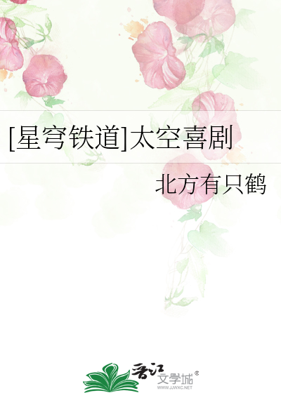 [星穹鐵道]太空喜劇