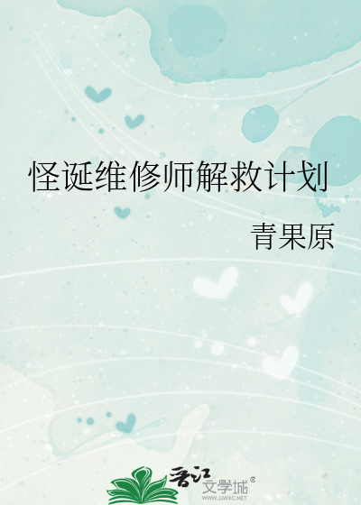 怪誕維修師解救計劃