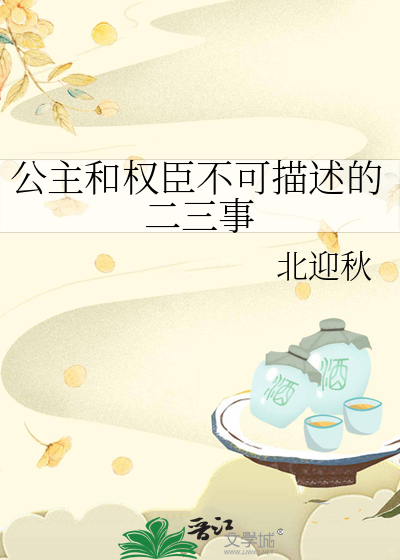 公主和權臣不可描述的二三事
