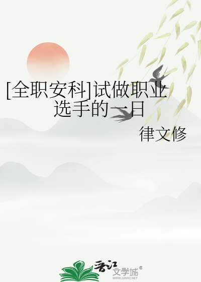 [全職安科]試做職業選手的一日