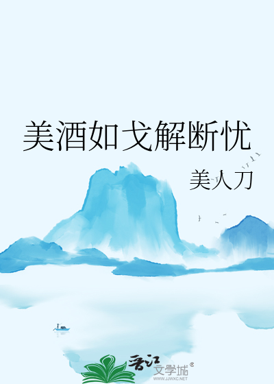 美酒如戈解斷憂
