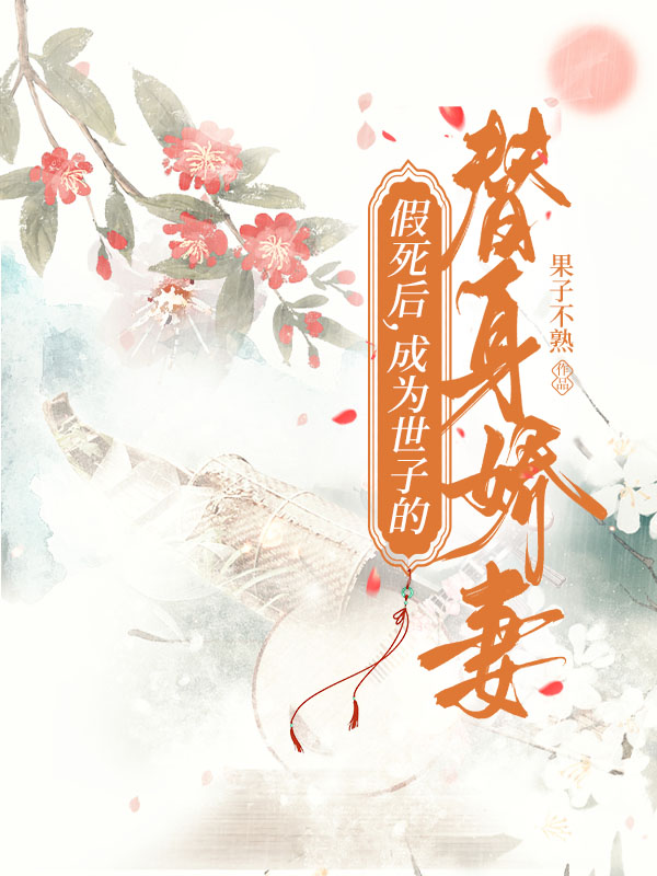 假死後，成為世子的替身嬌妻