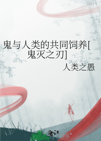 鬼與人類的共同飼養[鬼滅之刃]
