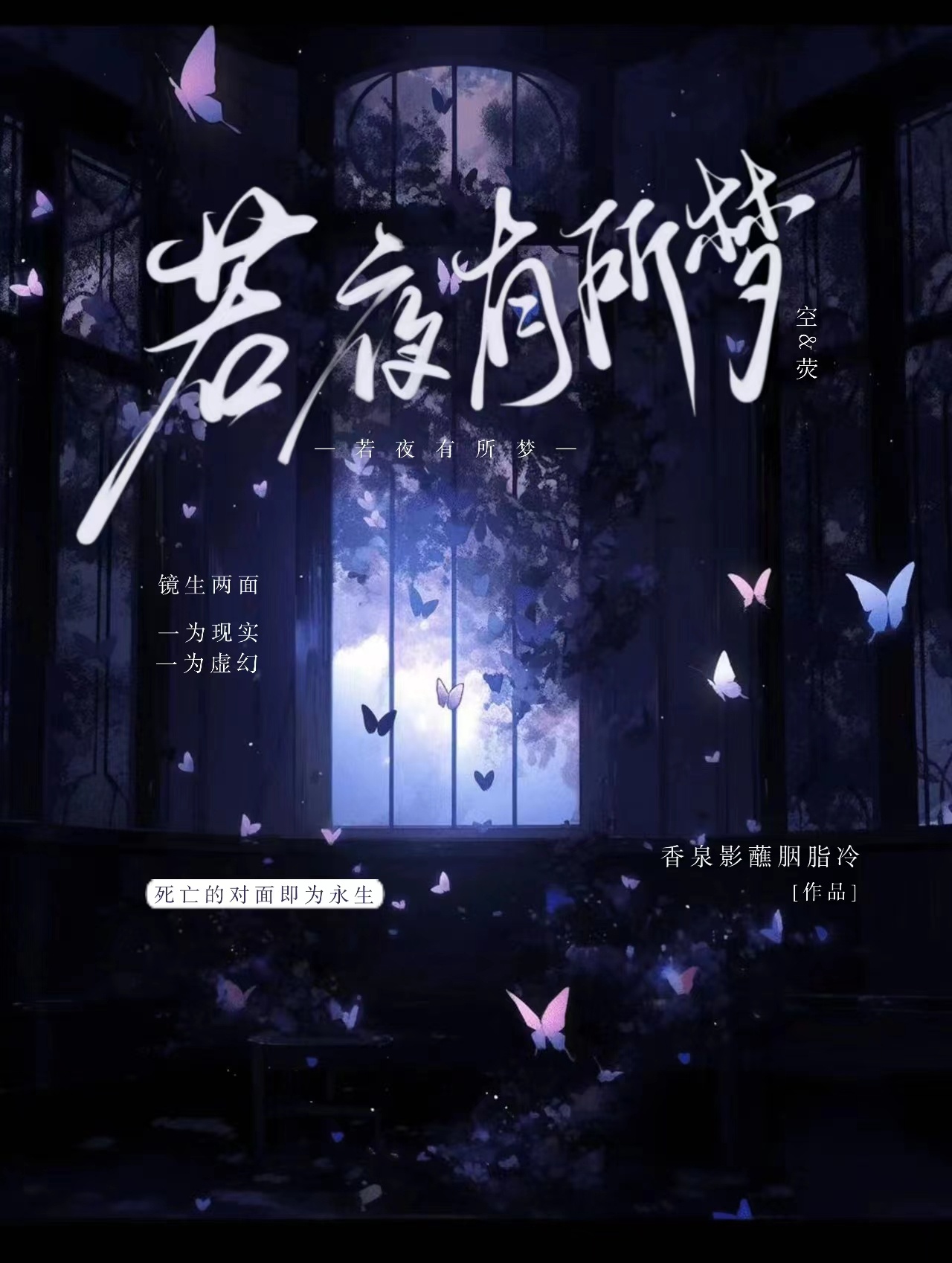 若夜有所夢（空熒cp向）