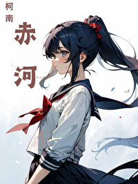 名偵探柯南之赤河